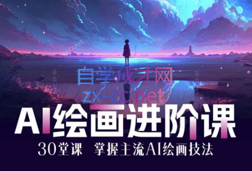 AI进化社·AI绘画进阶课：30堂从入门到高手-办公模板库