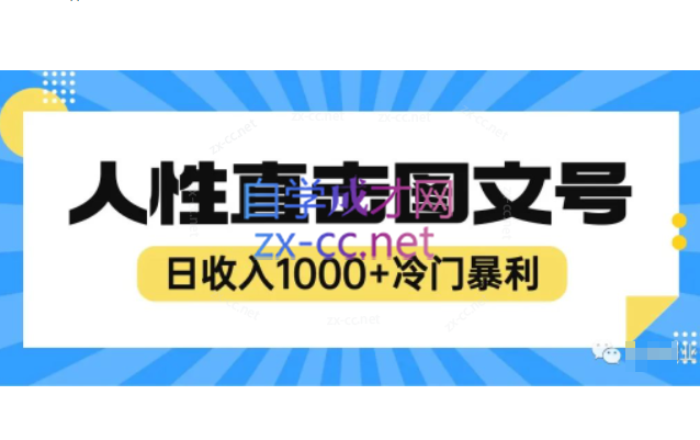 2023最新冷门暴利赚钱项目，人性直击图文号，日收入1000+【揭秘】-办公模板库