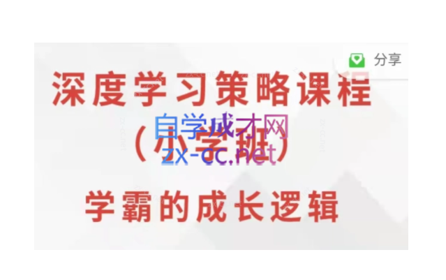 深度学习策略课程·小学班-办公模板库