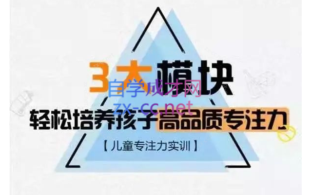 【儿童专注力实训】3大模块，轻松培养孩子高品质专注力_千聊亲子-办公模板库