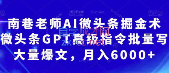 南巷老师·AI微头条掘金术，微头条GPT高级指令批量写大量爆文-办公模板库