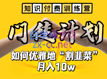 爱豆传媒·知识付费训练营，手把手教你优雅地「割韭菜」月入10w-办公模板库