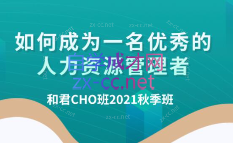 百万年薪CHO进阶之道3、4、5期-办公模板库