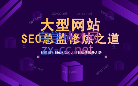 大型网站的SEO流量提升方案-办公模板库