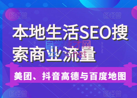 本地生活SEO搜索商业流量，美团、抖音、高德与百度地图-办公模板库