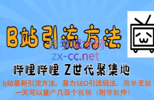 b站最新引流方法，暴力SEO引流玩法，简单无脑，一天可以量产几百个视频（附带软件）-办公模板库