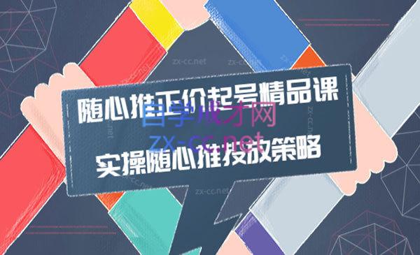 陈吹吹·随心推正价起号精品课，实操随心推投放策略-办公模板库