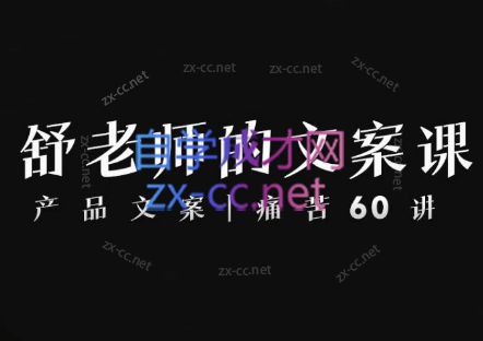 舒老师的文案课|产品文案痛苦60讲-办公模板库