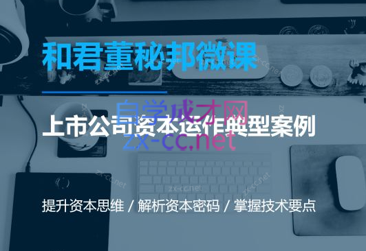 资本运作课程，并购、借壳、资本运作，十大经典案例带你真正进入资本运作的世界-办公模板库