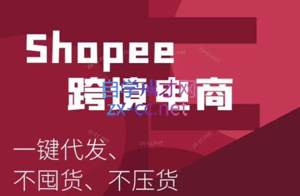 艾玛-shopee跨境电商全套视频-办公模板库