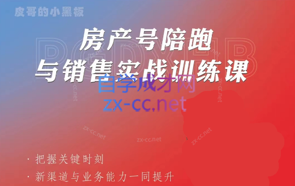 皮哥·房产销售新渠道获客与业务课，​打造新时代房产经纪达人-办公模板库