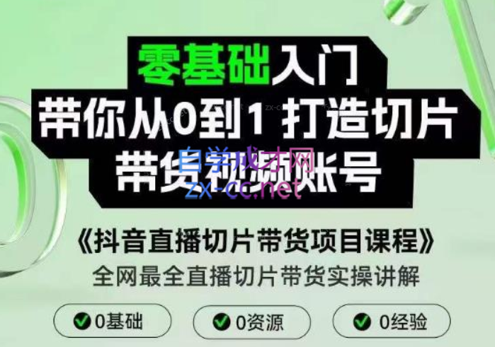 抖音直播切片带货项目课程，带你0基础打造切片带货账号，用明星ip实现躺-办公模板库