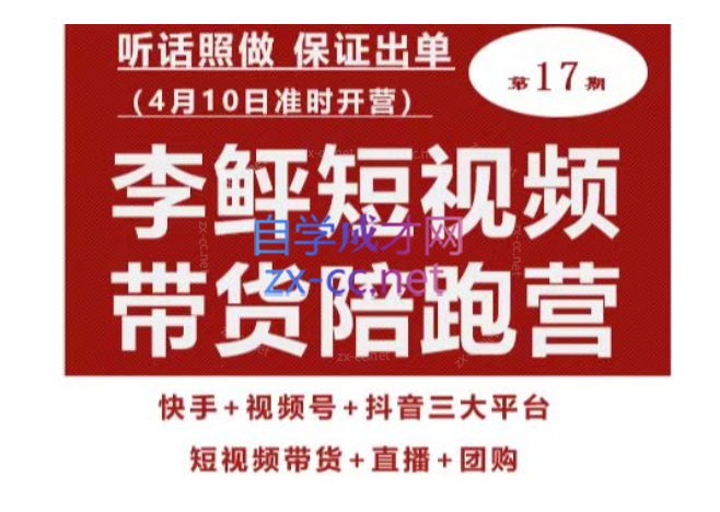 李鲆第17期短视频带货陪跑营，听话照做保证出单（短视频带货+直播+团购）-办公模板库