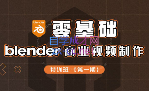 零基础blender商业视频制作特训营第一期-办公模板库