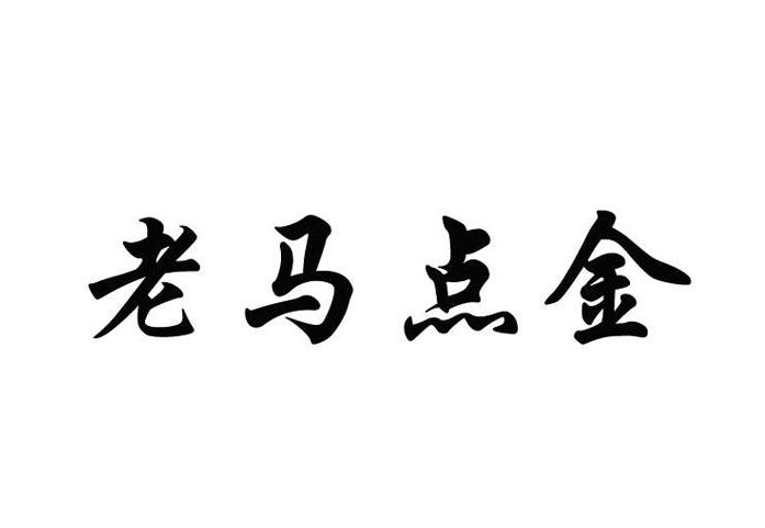 老马点金基础课3个系列-办公模板库