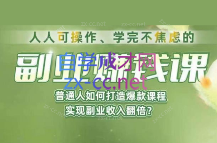 人人可操作、学完不焦虑的副业赚钱课，普通人如何打造爆款课程，实现副业收入翻倍-办公模板库