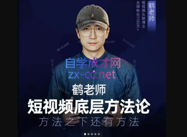 鹤老师短视频底层方法论，方法之下还有方法-办公模板库