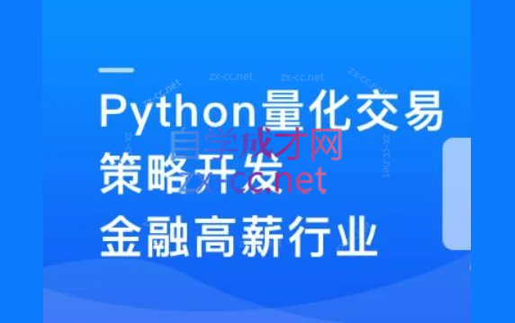 Python量化交易策划开发-金融高薪领域-办公模板库