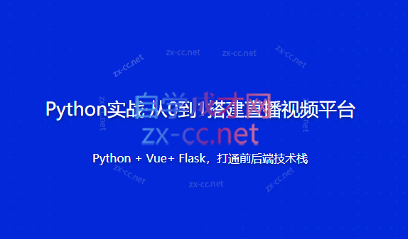 Python实战从0到1搭建直播视频平台-办公模板库