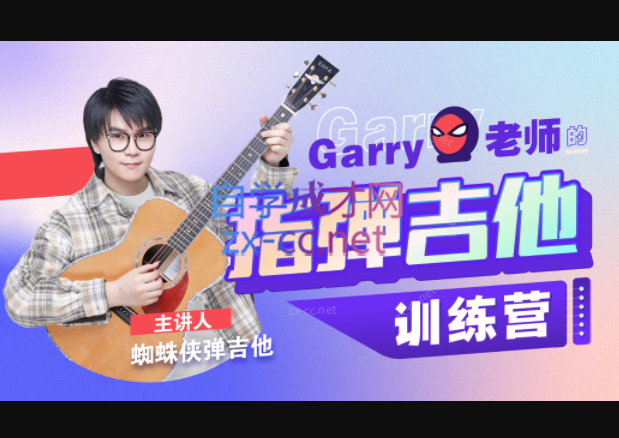 Garry老师的指弹吉他训练营，蜘蛛侠弹吉他指弹吉他手-办公模板库