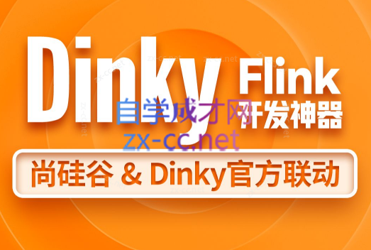 尚硅谷大数据技术之Dinky（笔记+资料）-办公模板库