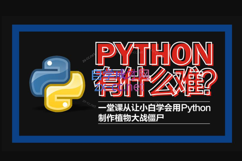 Python轻松入门到项目实战教学 高清完整102课时-办公模板库