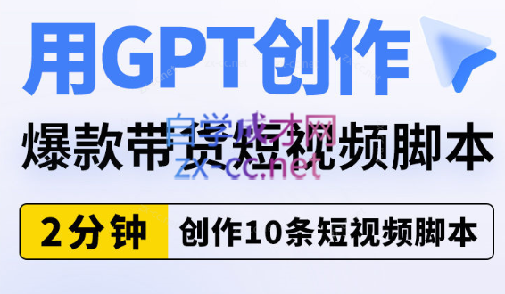 默姐·chatgpt短视频课程+千川起号实操课-办公模板库