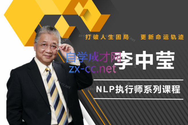 李中莹·NLP执行师线上训练营3期-办公模板库