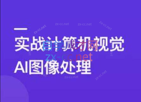 TensorFlow+CNN实战AI图像处理，入行计算机视觉-办公模板库