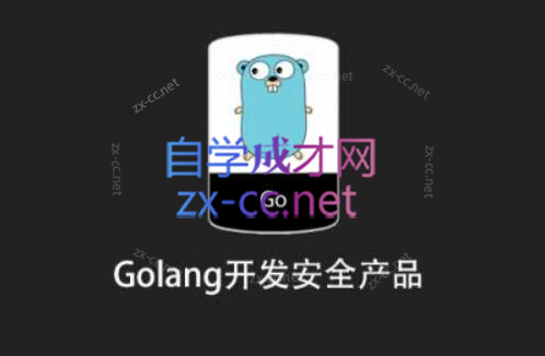 安全课堂Golang开发安全产品-办公模板库