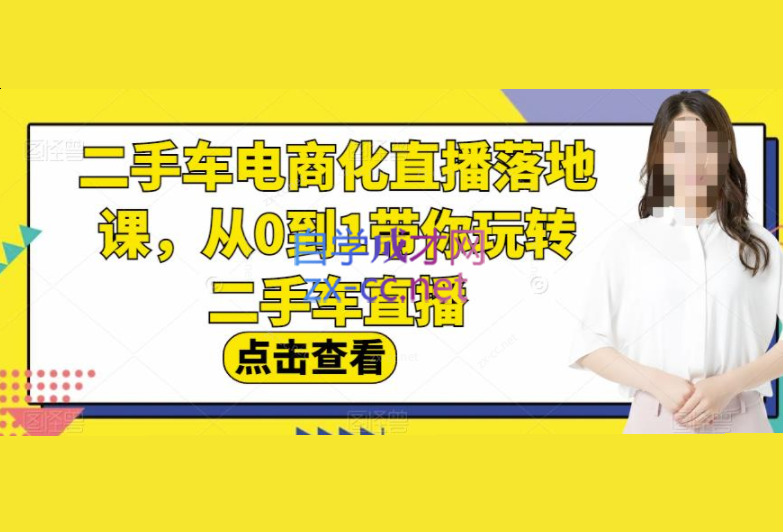 二手车电商化直播落地课，从0到1带你玩转二手车直播-办公模板库