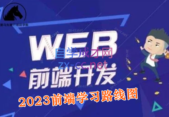 2023最新版黑马程序员前端学习路线图-办公模板库