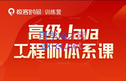 Java-极客-高级Java工程师体系课 2.0（更新到31周）-办公模板库