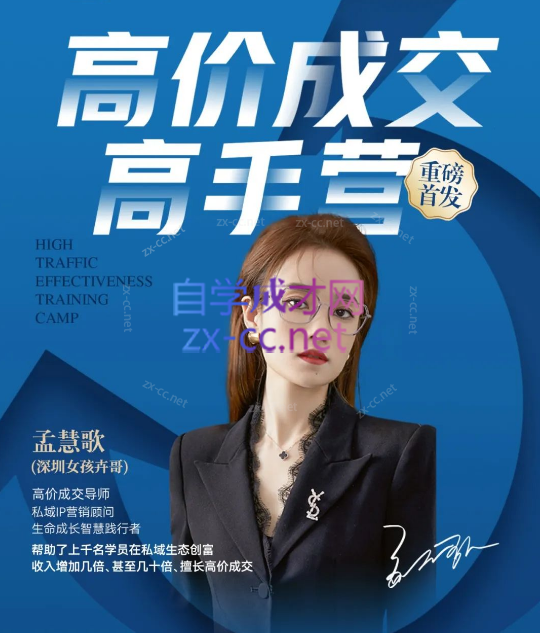 孟慧歌（深圳女孩卉哥）高价成交实战班，助你不销而销，实现高价成交-办公模板库