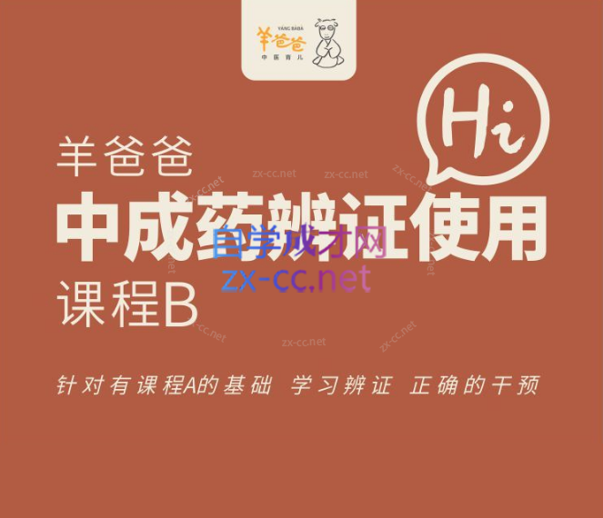 羊爸爸中成药辨证使用【课程B】-办公模板库