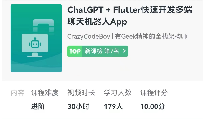 ChatGPT + Flutter快速开发多端聊天机器人App-办公模板库