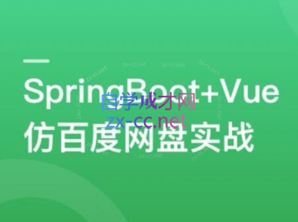 SpringBoot+Vue3+Element Plus 打造分布式存储系统-办公模板库