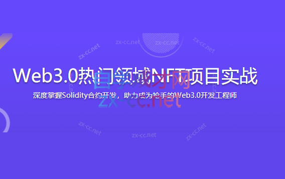 Web3.0热门领域NFT项目实战-办公模板库