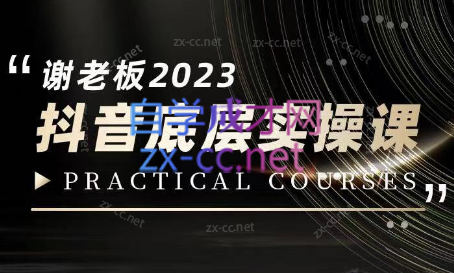 蟹老板·2023抖音底层实操课-办公模板库