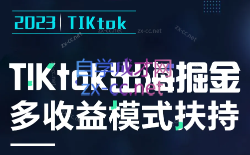 2023风口项目TIKtok出海掘金计划短视频直播带货跨境电商-办公模板库