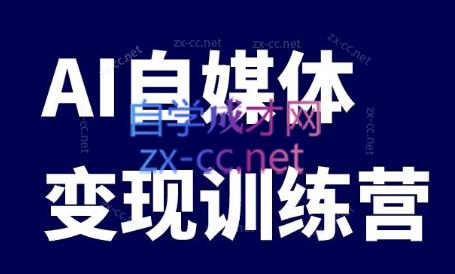 台风·AI自媒体变现课+爆文变现营-办公模板库