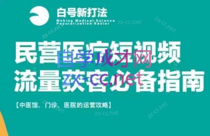 李翔·民营医疗短视频流量获客必备指南-办公模板库