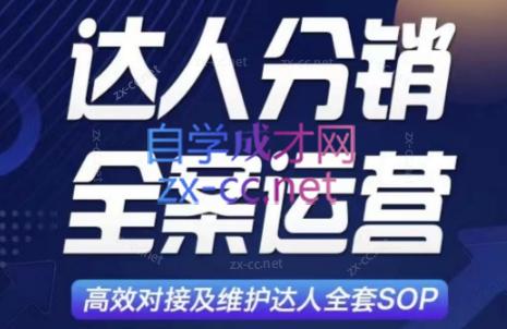 小卒·达人分销及维护全案SOP实战运营-办公模板库