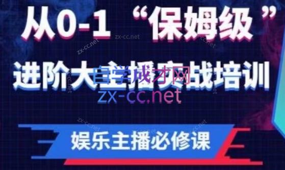 亚哥·娱乐主播必修课：从0-1“保姆级”进阶大主播实战培训-办公模板库