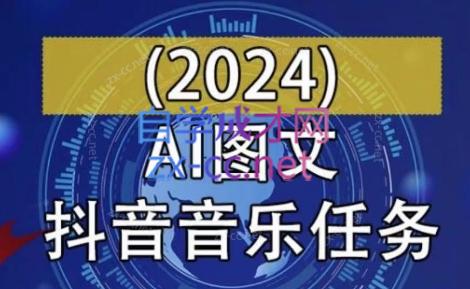 AI图文音乐短视频课（2024）-办公模板库