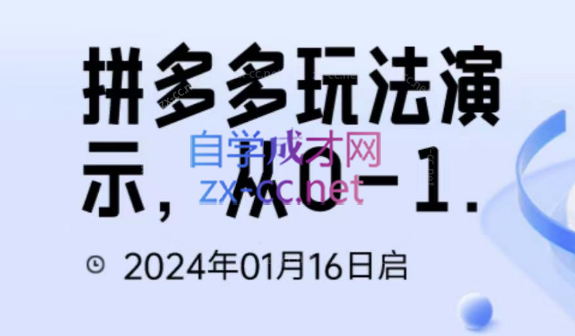 吴老师·拼多多从选品到截流到付费的玩法技巧-办公模板库