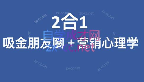 卫肯·2合1吸金朋友圈+营销心理学-办公模板库