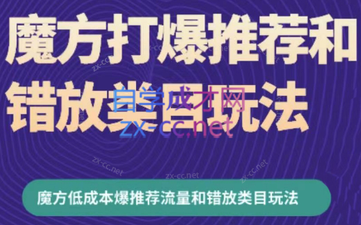 周心驰·魔方爆推荐流量+错放类目玩法（更新24年2月）-办公模板库