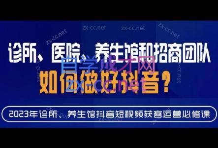 丞老师·诊所、医院、养生馆和招商团队如何做好抖音-办公模板库