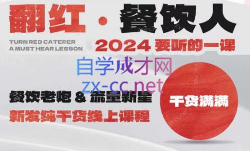 全哥·翻红·餐饮人2024要听的一堂课-办公模板库